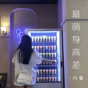 收聽向熙的最萌身高差歌詞歌曲