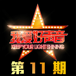 Listen to 给所有知道我名字的人 (Live) song with lyrics from 张欣奕
