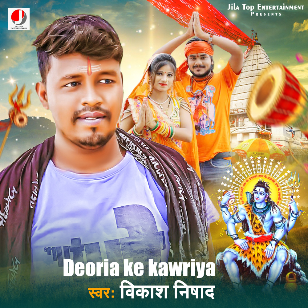 Deoria Ke Kawriya (bhojpuri)
