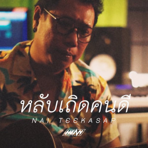ดาวน์โหลดและฟังเพลง หลับเถิดคนดี พร้อมเนื้อเพลงจาก Nai Teekasap