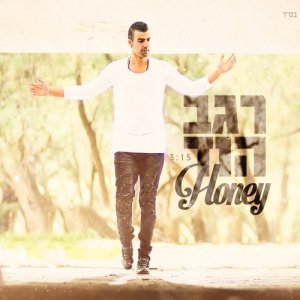 ดาวน์โหลดและฟังเพลง Honey พร้อมเนื้อเพลงจาก רגב הוד