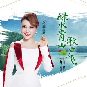 收聽烏蘭圖雅的綠水青山歌聲飛歌詞歌曲
