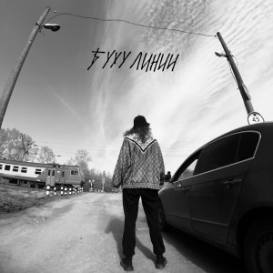 收聽БУУУ的Линии歌詞歌曲