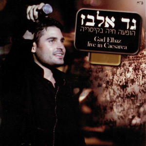 Listen to אור song with lyrics from גד אלבז