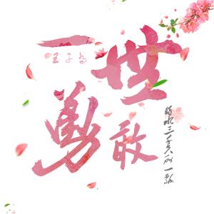 收听王子乔的一世勇敢 (完整版)歌词歌曲