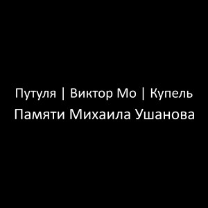 Listen to Памяти Михаила Ушанова song with lyrics from Путуля
