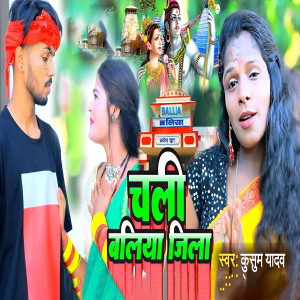 Listen to Chhali Ballia Jila song with lyrics from Kusum Yadav