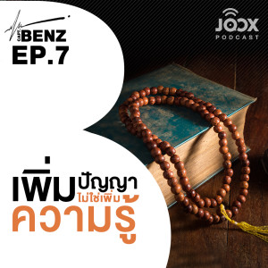 อัลบัม เพิ่มปัญญา ไม่ใช่เพิ่มความรู้ [EP.7] ศิลปิน ผู้กองเบนซ์ ON JOOX