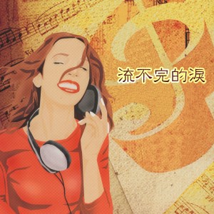 Listen to 流不完的淚 song with lyrics from 杨灿明