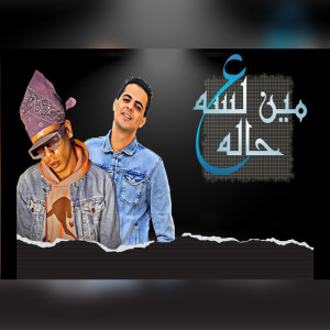 Listen to مين لسه ع حاله song with lyrics from Zelzal Masr