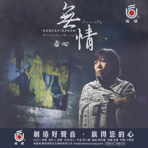 收听若心的无情 (伴奏)歌词歌曲