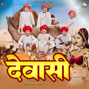 收听Rani Rangili的Dewasi歌词歌曲