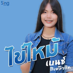 收听เบนซ์ สิงห์มิวสิค的ไข่ไหม้歌词歌曲