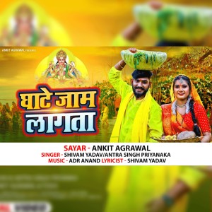 Album Ghate Jaam Lagta from Shivam Yadav