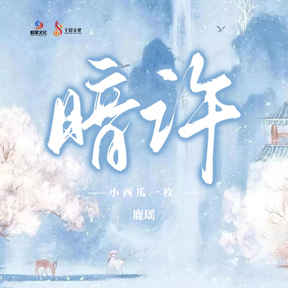 暗许 (伴奏)