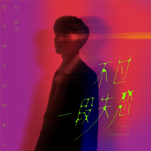 ดาวน์โหลดและฟังเพลง 不过一段失恋 (伴奏) พร้อมเนื้อเพลงจาก 赵登凯
