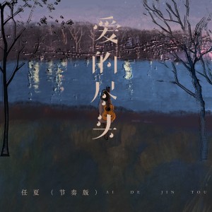 Album 爱的尽头（节奏版） from 任夏