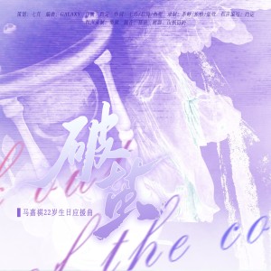 收听幻想家七月的破茧 (完整版)歌词歌曲