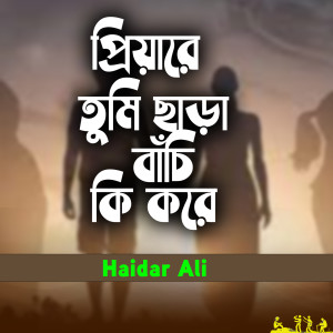 Album Priyare Tumi Chara Bachi Ki Kore from 