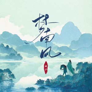 Dengarkan 梦南风 lagu dari 云汐 dengan lirik