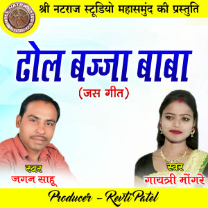 Album Dhol Bajja Baba (Chhattisgarhi Jas Geet) from 
