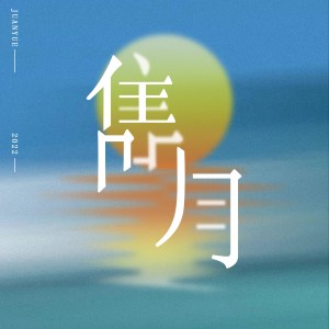 收聽伍家輝的雋月歌詞歌曲