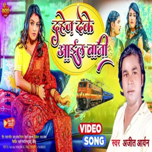 ดาวน์โหลดและฟังเพลง Dahej Deke Aail Bani พร้อมเนื้อเพลงจาก Ajit Aryan