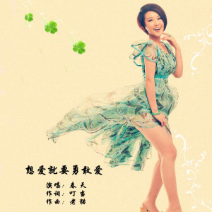 收听春天的想爱就要勇敢爱歌词歌曲