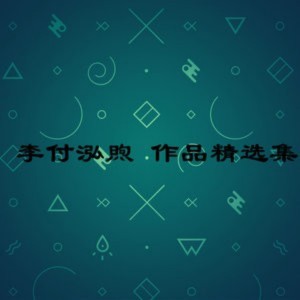 Listen to 爱情 我输了 song with lyrics from 李付泓煦