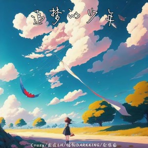 Listen to 追梦的少年 (完整版) song with lyrics from Capone亚尔