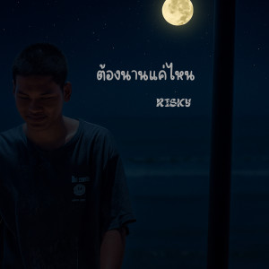Risky的专辑ต้องนานแค่ไหน (Explicit)
