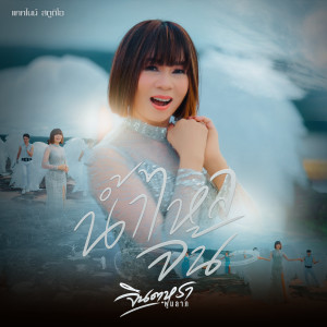 Listen to น้ำไหลจ้น song with lyrics from จินตหรา พูนลาภ