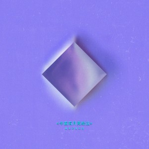 莫非定律More Feel的专辑今夜有月亮经过 (Over the Moon)