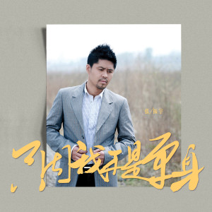 Album 只因我不是单身 from 张振宇