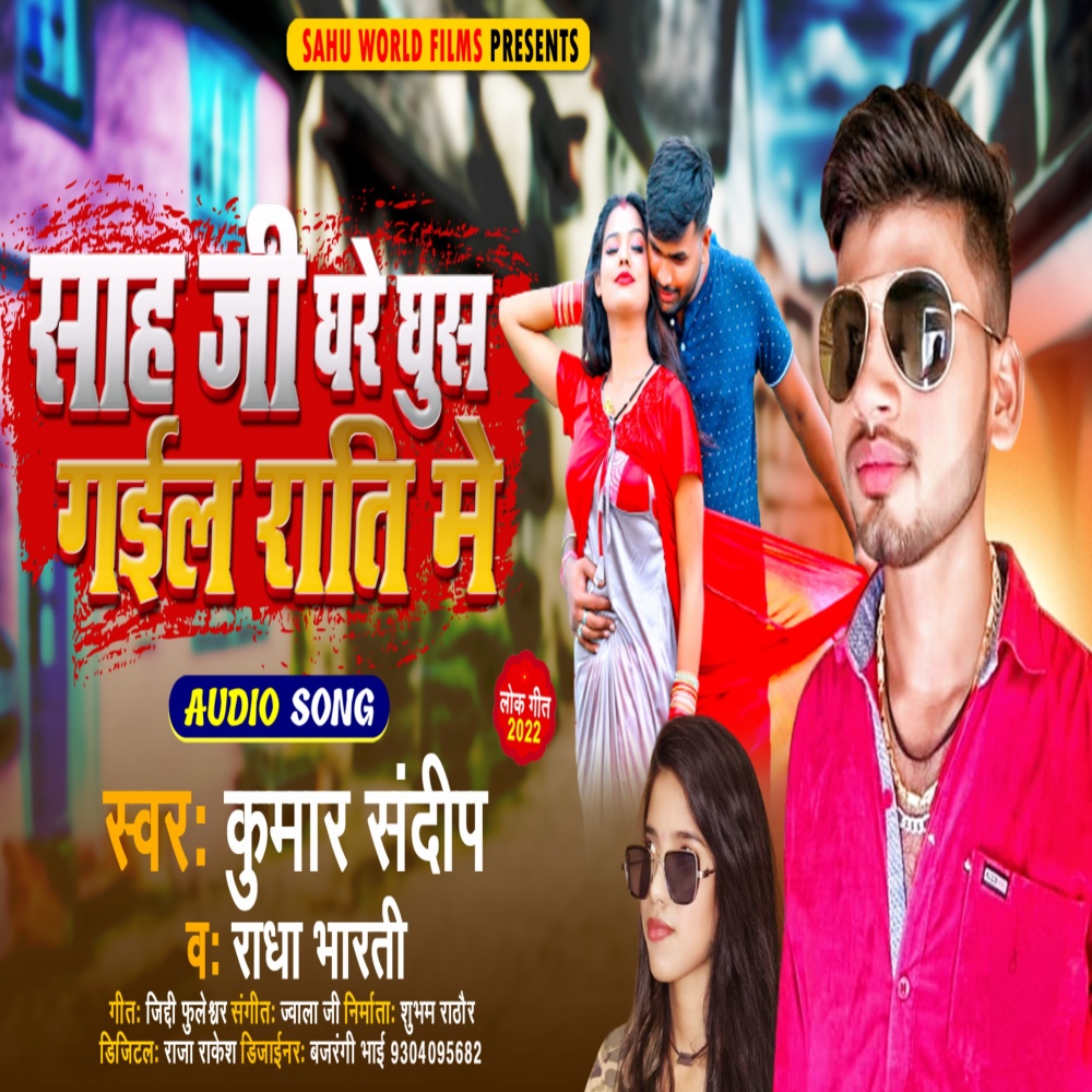 Sah Ji Ghare Ghus Gail Rati Me (Bhojpuri)