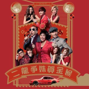 Listen to Er Long Zheng Shu He Jin Hou song with lyrics from Vicky Chan (泳儿)