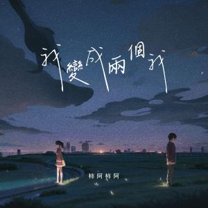收听柿阿柿阿的我变成两个我 (伴奏)歌词歌曲