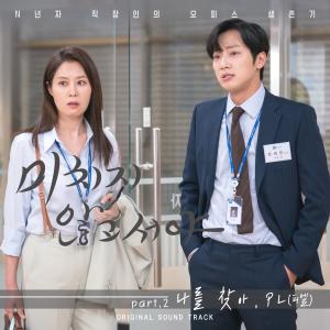 อัลบัม 미치지 않고서야 (Original Television Soundtrack) Pt. 2 ศิลปิน PL