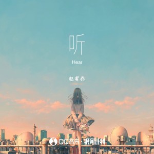 อัลบัม 听 ศิลปิน 赵宥乔