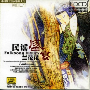 胡鬆華的專輯Folk Song Luxury Vol.2: Lanhuahua