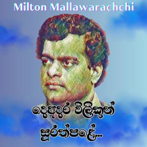 ดาวน์โหลดและฟังเพลง Deadara Vilikun Surath Pale พร้อมเนื้อเพลงจาก Milton Mallawarachchi