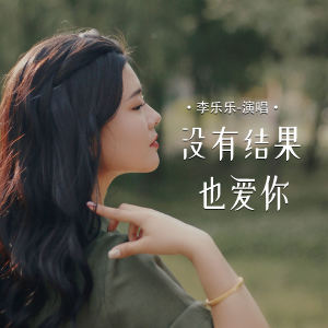 Album 没有结果也爱你 oleh 李乐乐