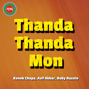 อัลบัม Thanda Thanda Mon ศิลปิน Konok Chapa
