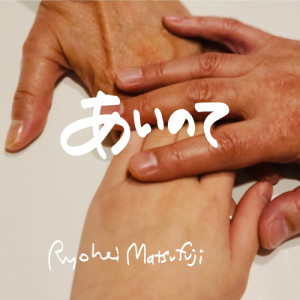 ดาวน์โหลดและฟังเพลง あいのて พร้อมเนื้อเพลงจาก Ryohei Matsufuji