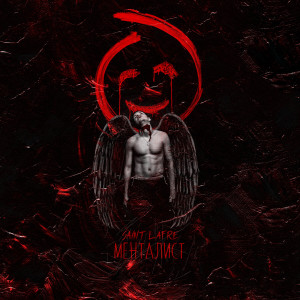 收聽Saint Lafre的Self-Made歌詞歌曲