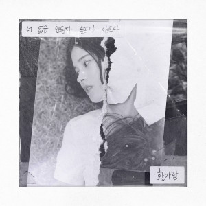 Listen to 너 없음 안된다 슬프다 아프다 (I Can't breathe without you) (Inst.) song with lyrics from Hwang Garam