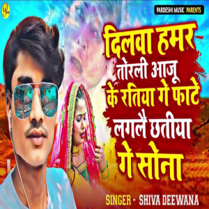 收聽Shiva Deewana的Dilwa Hmar Torli Aaju Ke Ratiya Ge Fate Laglai Chhatiya Ge Sona歌詞歌曲
