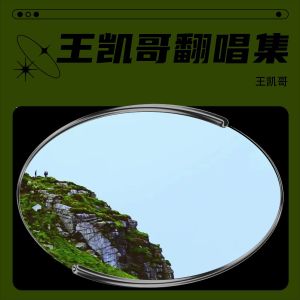 收聽凱凱的愛財愛已 (cover: Au) (Demo)歌詞歌曲