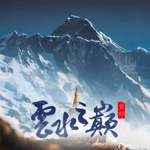 Listen to 云水之巅 song with lyrics from 黄帅