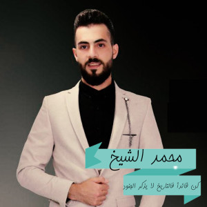 Dengarkan كن قائداً فالتاريخ لا يذكر الجنود lagu dari محمد الشيخ dengan lirik
